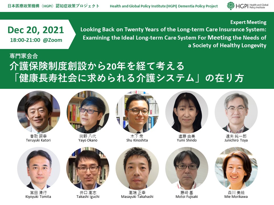 【開催報告】認知症政策プロジェクト 専門家会合「介護保険制度創設から20年を経て考える「健康長寿社会に求められる介護システム」の在り方」（2021年12月20日）