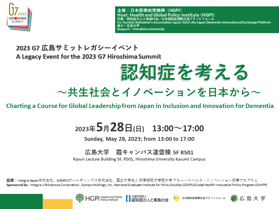 【開催報告】2023 G7広島サミットレガシーイベント「認知症を考える～共生社会とイノベーションを日本から～」（2023年5月28日）