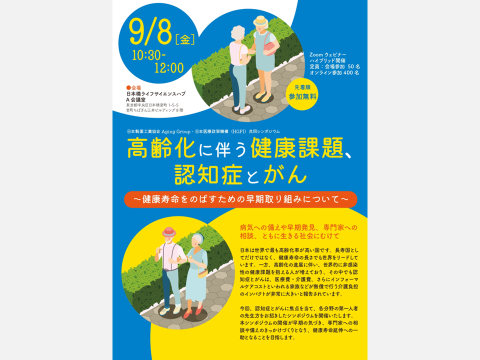 【申込終了】日本製薬工業協会Aging Group・HGPI共同シンポジウム「高齢化に伴う健康課題、認知症とがん」（2023年9月8日）