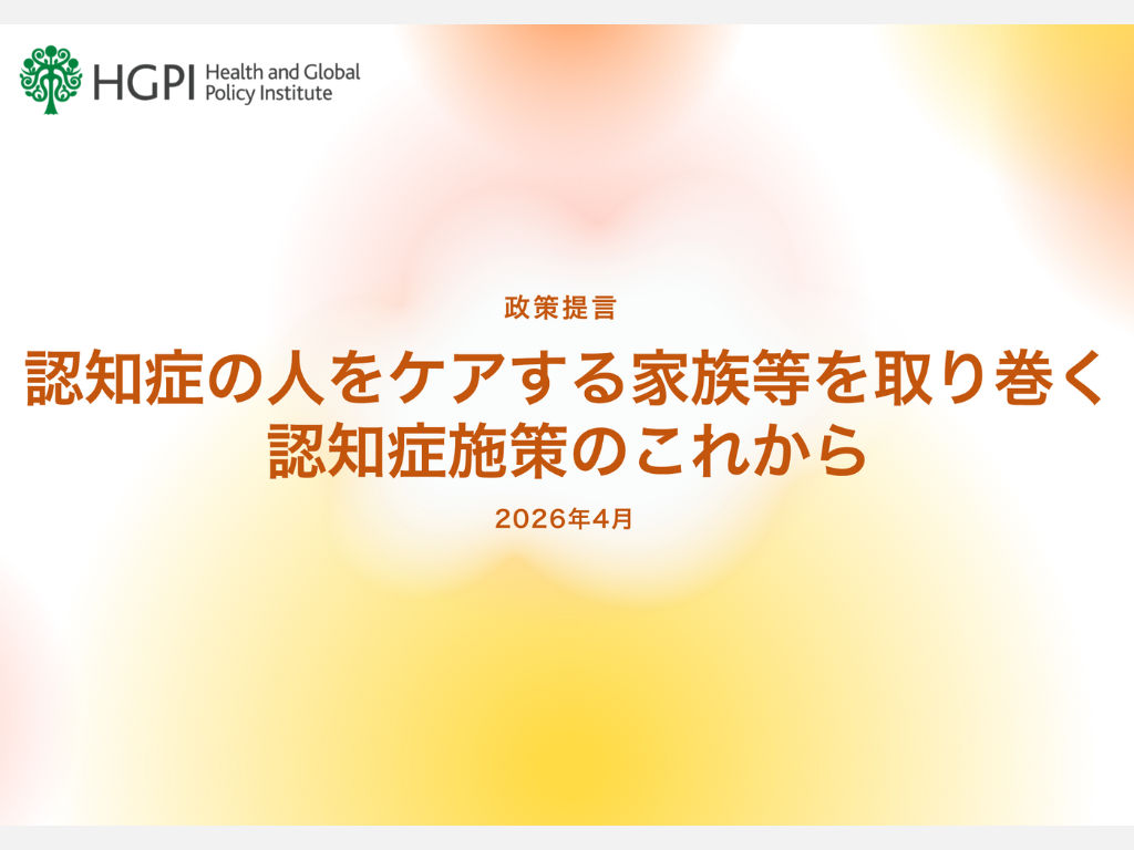 【政策提言】認知症プロジェクト「認知症の人をケアする家族等を取り巻く認知症施策のこれから」（2026年4月27日）