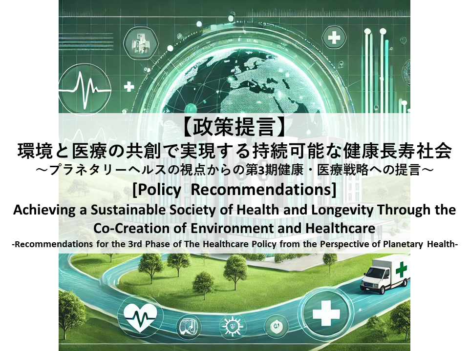 【政策提言】環境と医療の融合で実現する持続可能な健康長寿社会～プラネタリーヘルスの視点を取り入れた第3期健康・医療戦略への提言～（2024年12月20日）