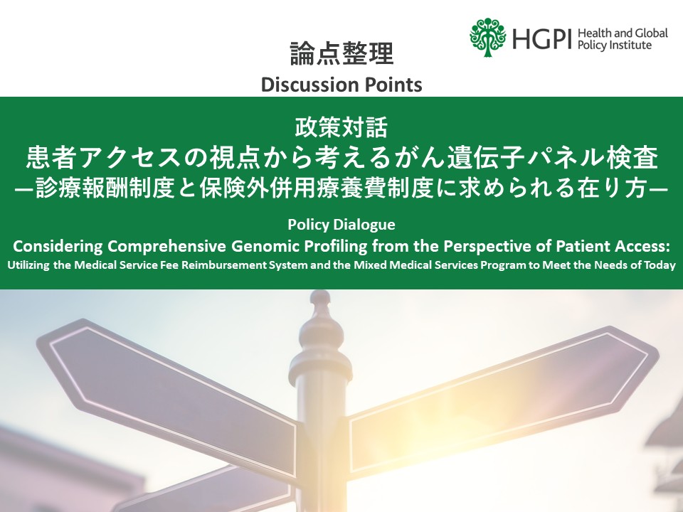 【論点整理】政策対話「患者アクセスの視点から考えるがん遺伝子パネル検査―診療報酬制度と保険外併用療養費制度に求められる在り方―」（2025年11月28日）