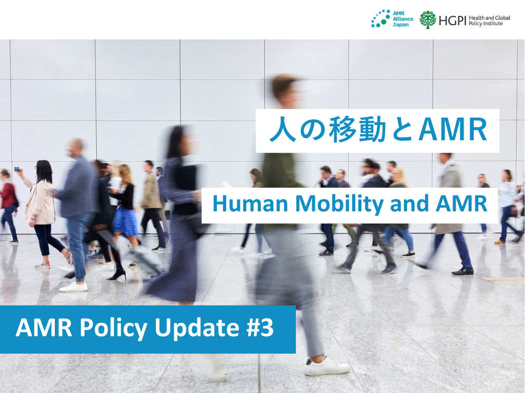 【調査報告】AMR Policy Update #3：人の移動とAMR