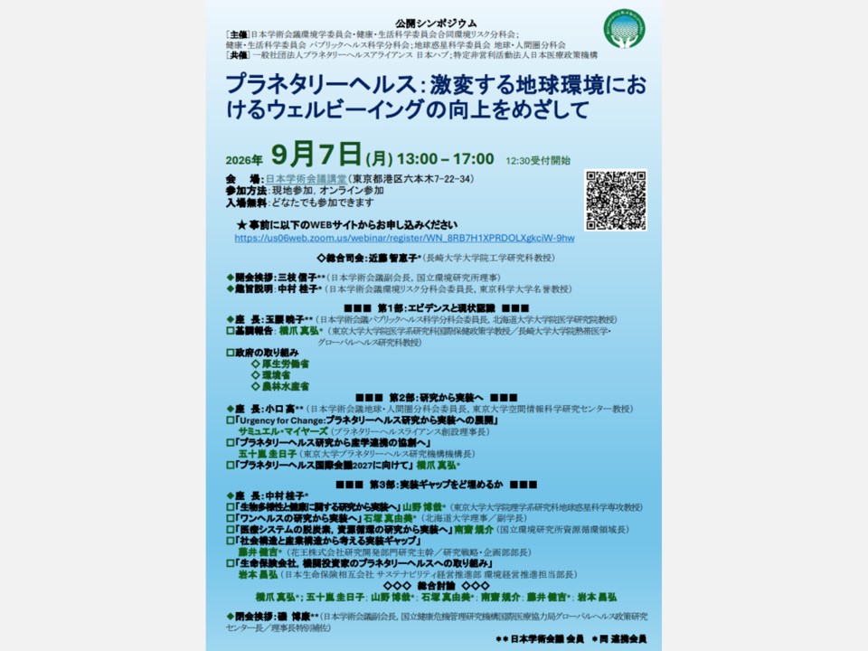 【申込受付中】(ハイブリッド開催)HGPI共催・日本学術会議 公開シンポジウム「プラネタリーヘルス:激変する地球環境におけるウェルビーイングの向上をめざして」(2026年9月7日)