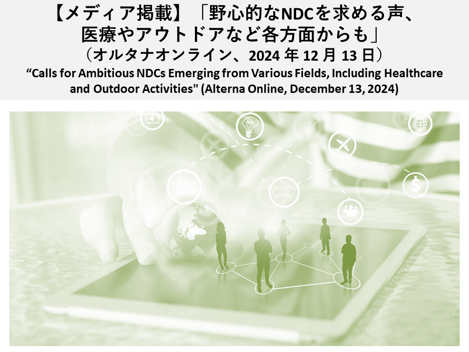 【メディア掲載】「野心的なNDCを求める声、医療やアウトドアなど各方面からも」（オルタナオンライン、2024年12月13日）