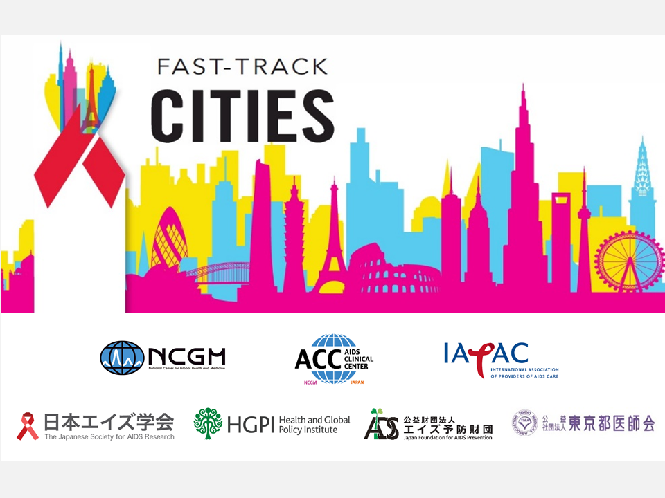 【申込終了】HGPI後援・HIV/AIDS 「Fast Track Cities Workshop Japan 2023」（2023年7月14日）