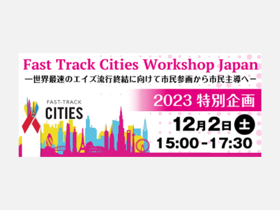 【申込受付中】HGPI後援・Fast-track Cities Workshop Japan 2023 特別企画（2023年12月2日）