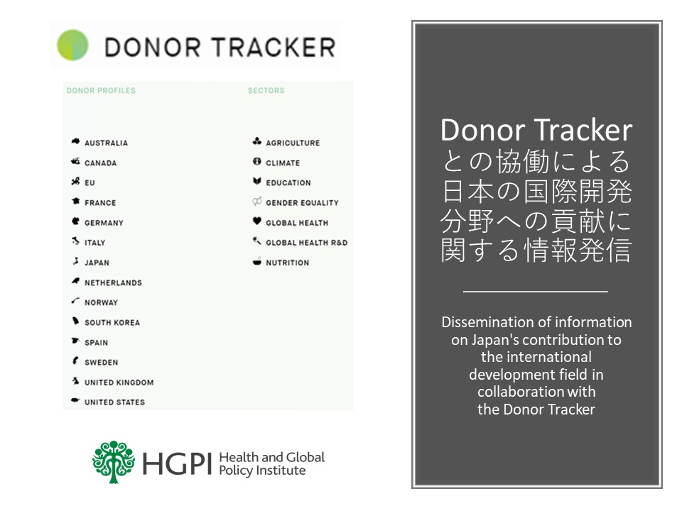 【お知らせ】Donor Trackerとの協働による日本の国際開発分野への貢献に関する情報発信