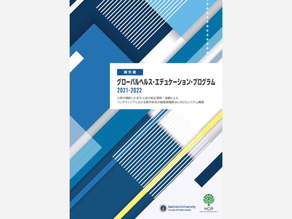 【活動報告】グローバルヘルス・エデュケーション・プログラム（G-HEP）2021-2022 最終報告書公開（2023年1月10日）