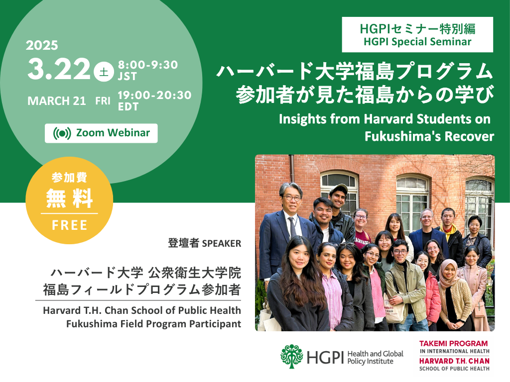 【申込受付中】（オンライン開催）HGPIセミナー特別編「ハーバード大学福島プログラム参加者が見た福島からの学び」（2025年3月22日 JST｜3月21日 EDT）