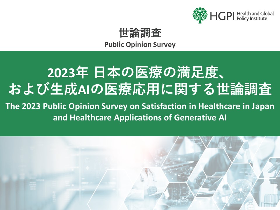 【調査報告】「2023年 日本の医療の満足度、および生成AIの医療応用に関する世論調査」（2024年1月11日）