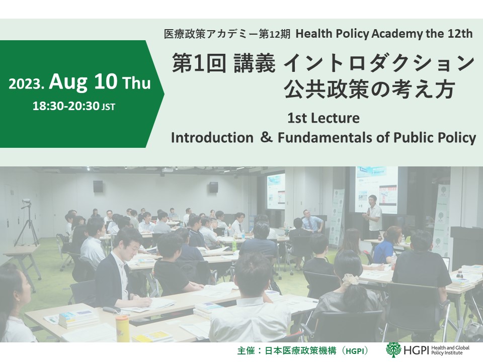 【開催報告】第12期医療政策アカデミー 第1回講義「イントロダクション／公共政策の考え方」（2023年8月10日）