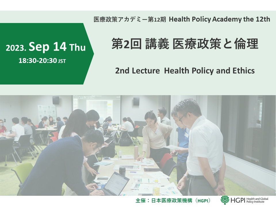 【開催報告】第12期医療政策アカデミー 第2回講義「医療政策と倫理」（2023年9月14日）
