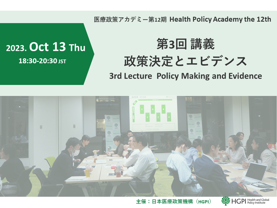 【開催報告】第12期医療政策アカデミー 第3回講義「政策決定とエビデンス」（2023年10月13日）