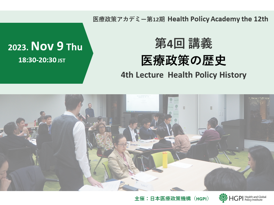 【開催報告】第12期医療政策アカデミー 第4回講義「医療政策の歴史」（2023年11月9日）