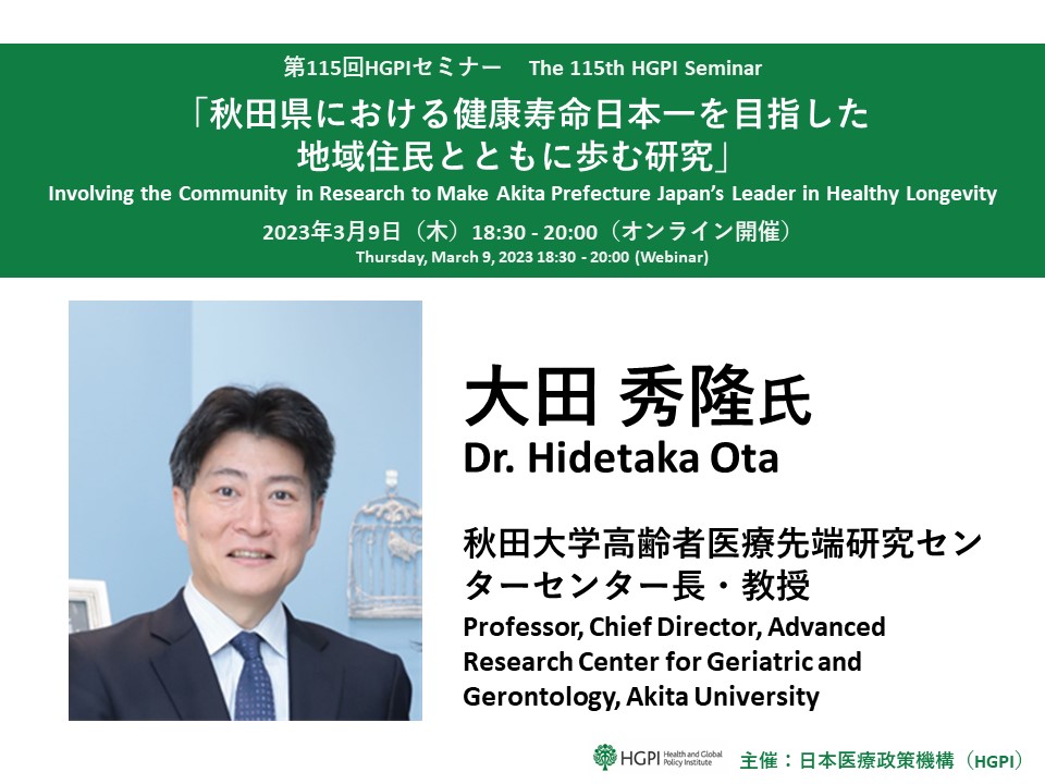 【開催報告】第115回HGPIセミナー「秋田県における健康寿命日本一を目指した地域住民とともに歩む研究」（2023年3月9日）