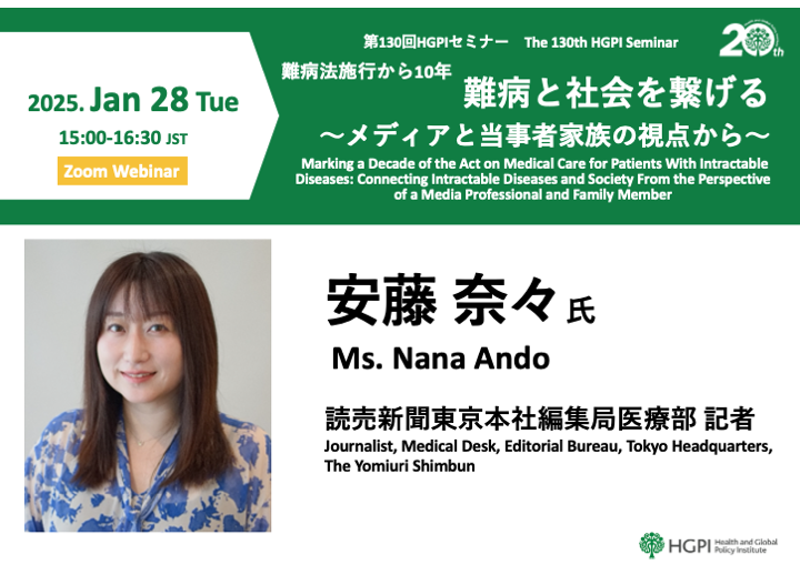 【申込受付中】（オンライン開催）第130回HGPIセミナー「難病法施行から10年『難病と社会を繋げる～メディアと当事者家族の視点から～』」（2025年1月28日）