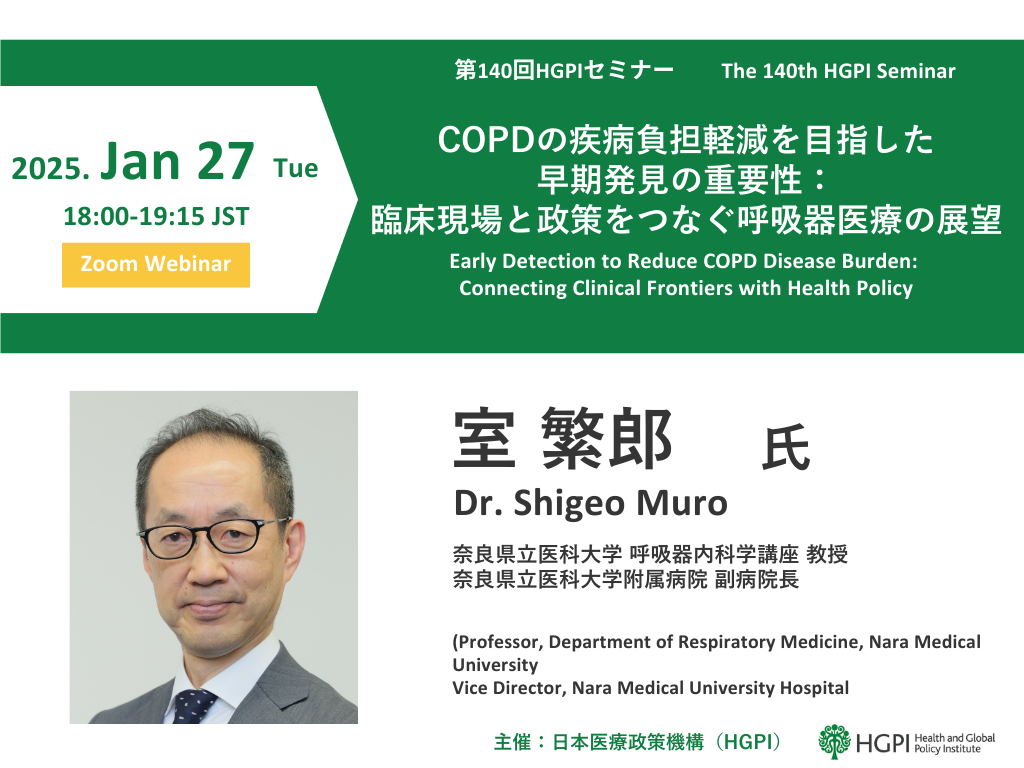 【申込受付中】（オンライン開催）第140回HGPIセミナー「COPDの疾病負担軽減を目指した早期発見の重要性：臨床現場と政策をつなぐ呼吸器医療の展望」（2026年1月27日）