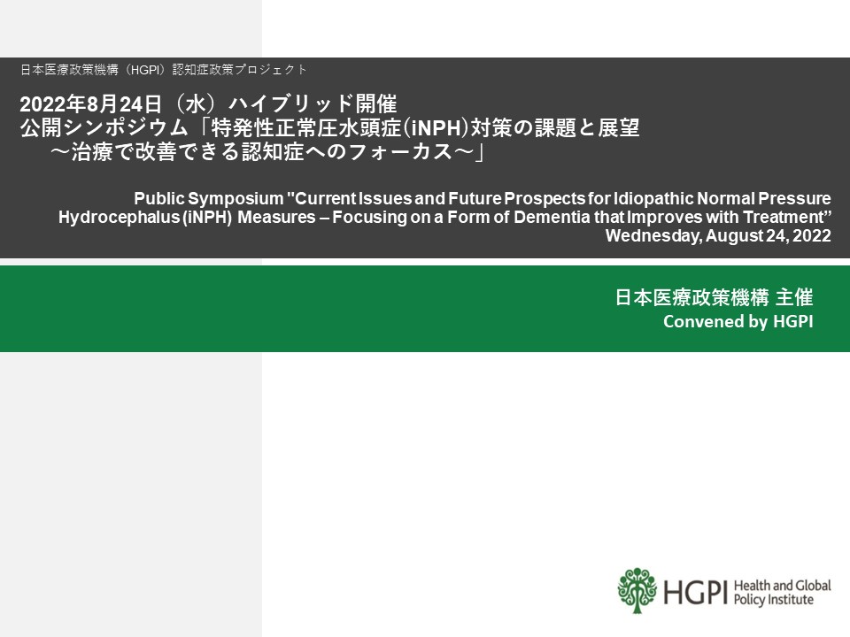 【申込受付中】（ハイブリッド開催）認知症政策プロジェクト 公開シンポジウム 「特発性正常圧水頭症（iNPH）対策の課題と展望～治療で改善できる認知症へのフォーカス～」（2022年8月24日）