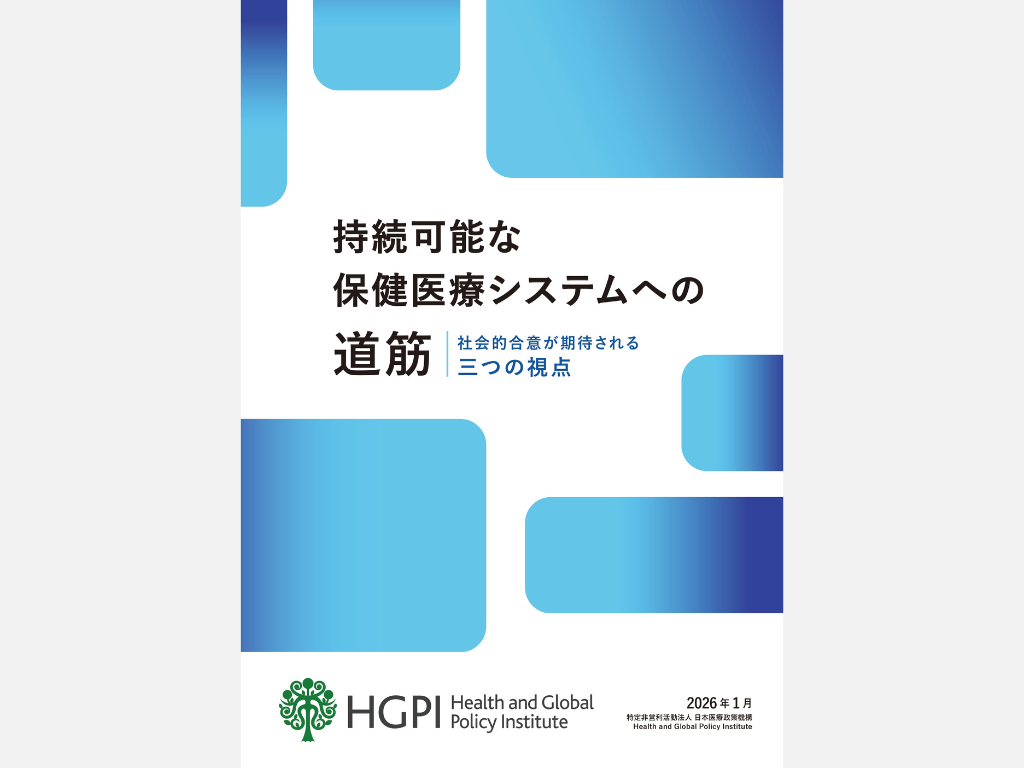 【政策提言】持続可能な保健医療システムへの道筋－社会的合意が期待される三つの視点－（2026年1月22日）