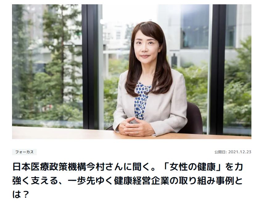 【メディア掲載】日本医療政策機構今村さんに聞く。「女性の健康」を力強く支える、一歩先ゆく健康経営企業の取り組み事例とは？（「ステップ」presented byマイナビ健康経営、2021年12月23日）