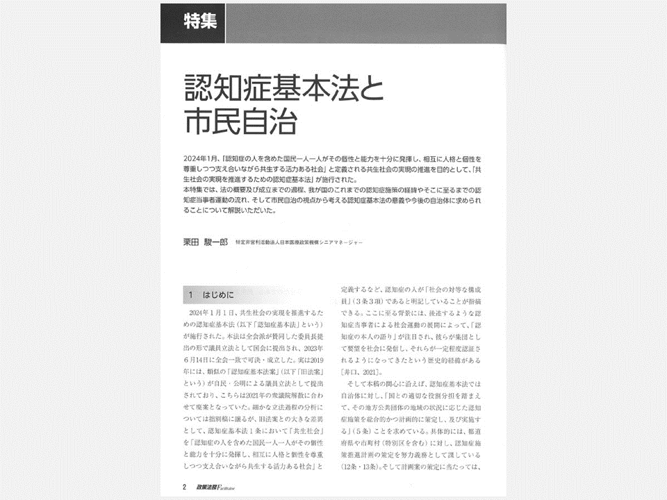 【論文発表】「認知症基本法と市民自治」が「政策法務 Facilitator」に掲載（2024年7月25日）