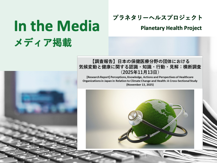 【メディア掲載】「気候変動による健康影響、共通認識が形成 – 医療分野の学術・職能・産業団体で」（CB news、2025年11月13日）