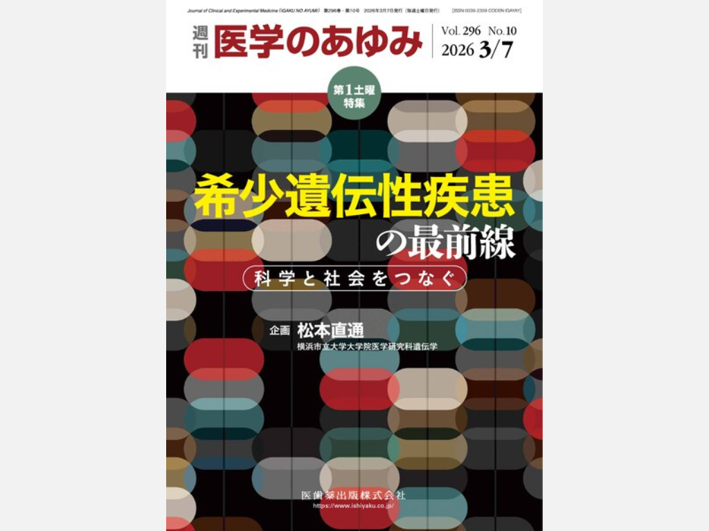 【メディア掲載】「国際連携と市民参画－希少疾患政策の未来へ」（医学のあゆみ、2026年3月7日）