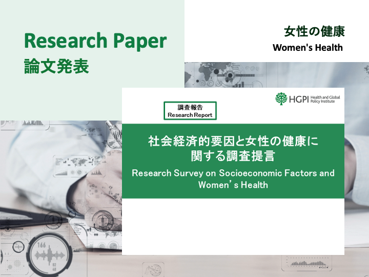 【論文発表】「月経・更年期症状による経済的負担：就労世代女性におけるアブセンティーズムとプレゼンティーズムによる生産性損失」が学術誌 Reproductive Health に掲載（2026年5月30日）