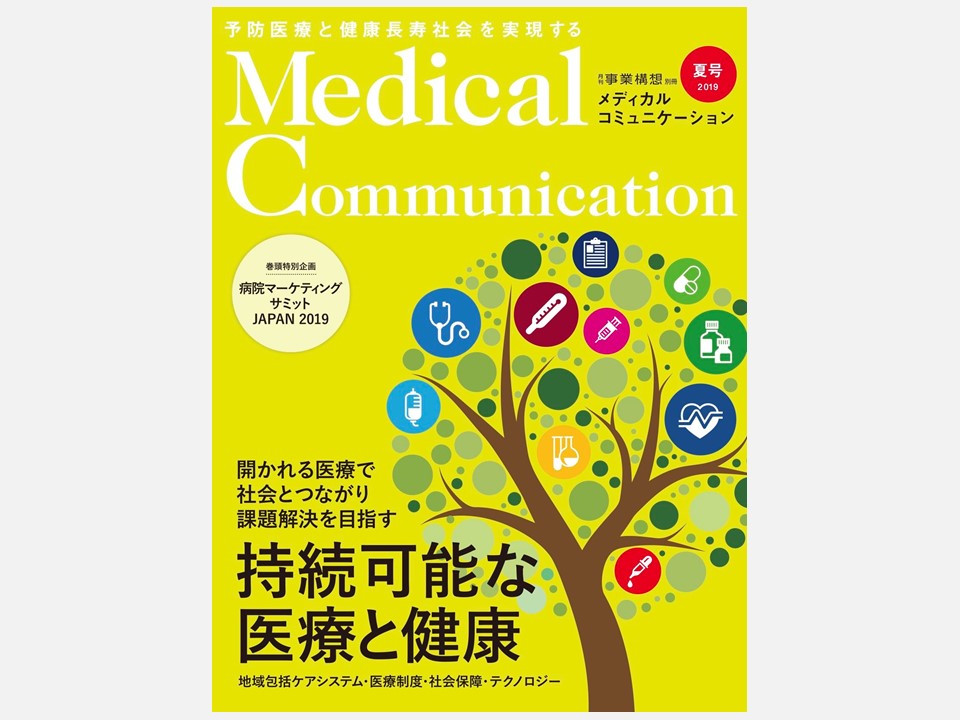 【メディア掲載】日本の医療システムの持続可能性を考える―マルチステークホルダーでの議論推進を（Medical Communication 2019年夏号、2019年7月16日）