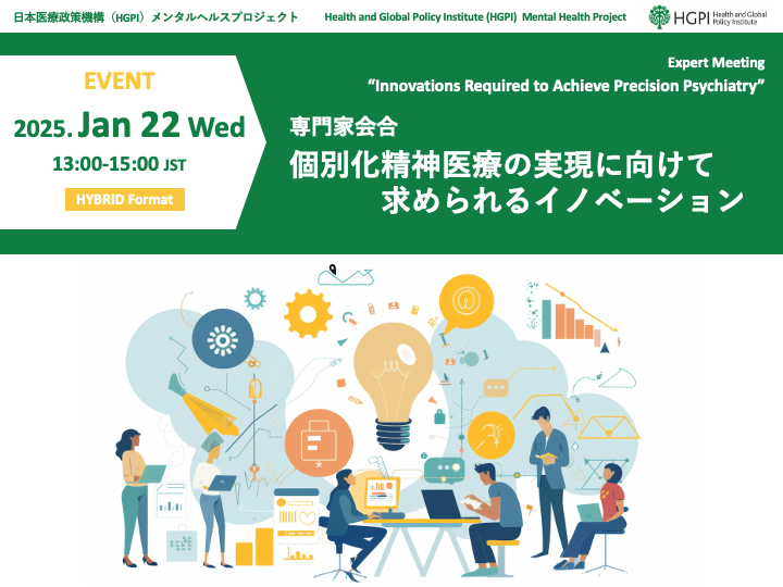 【申込受付中】（ハイブリッド開催）専門家会合「個別化精神医療の実現に向けて求められるイノベーション」（2025年1月22日）