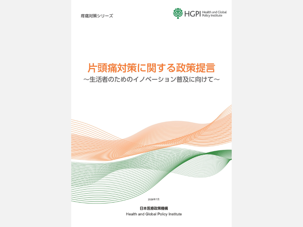 【政策提言】疼痛対策シリーズ「片頭痛対策に関する政策提言～生活者のためのイノベーション普及に向けて～」（2026年6月9日）