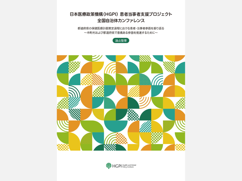 【論点整理】患者当事者支援プロジェクト 全国自治体カンファレンス 「都道府県の保健医療計画策定過程における患者・当事者参画を振り返る～市町村および都道府県で意義ある参画を推進するために～」（2025年7月22日）