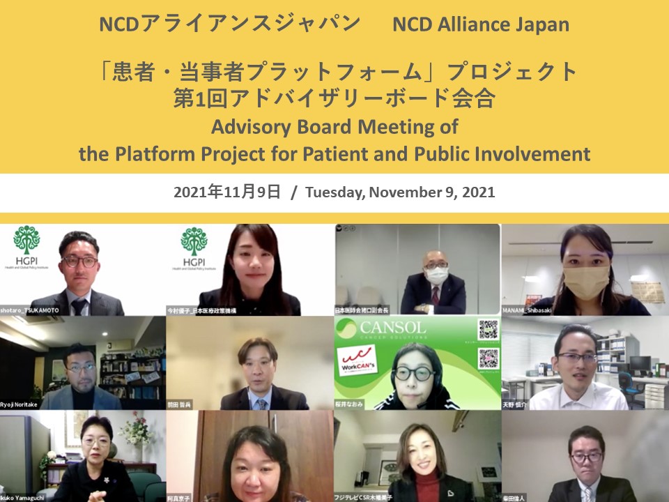 【開催報告】NCDアライアンスジャパン「患者・当事者プラットフォーム」プロジェクト 第1回アドバイザリーボード会合（2021年11月9日）