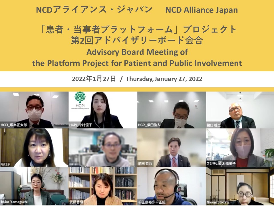 【開催報告】NCDアライアンス・ジャパン「患者・当事者プラットフォーム」プロジェクト 第2回アドバイザリーボード会合（2022年1月27日）