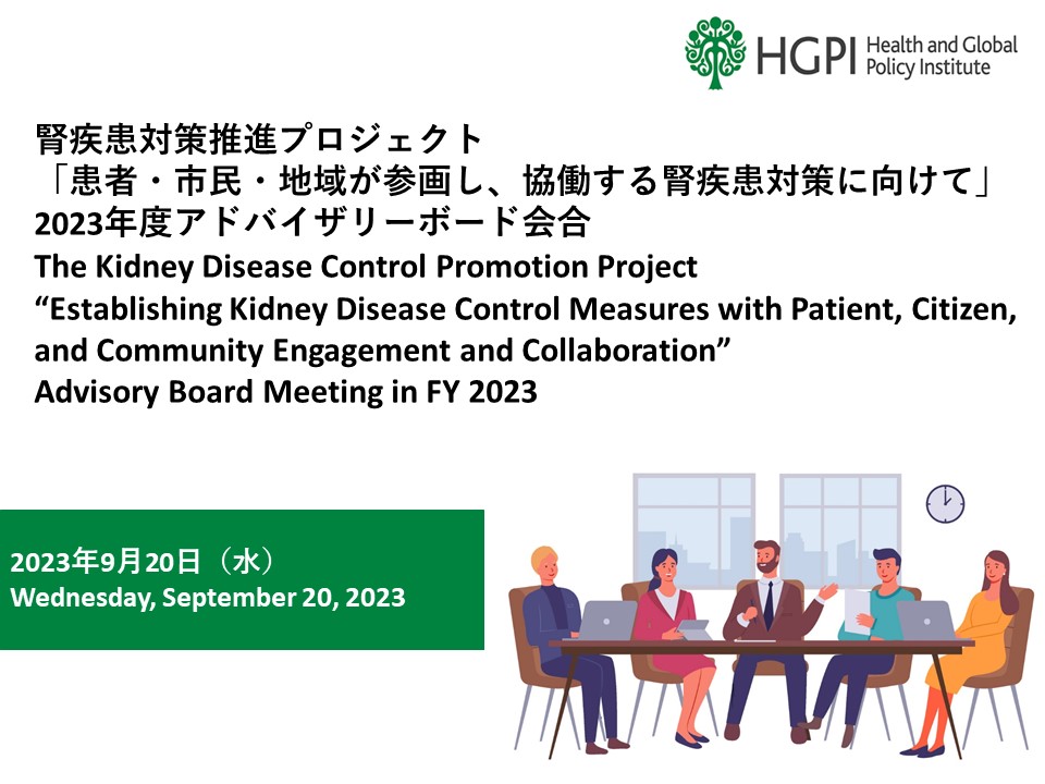 【開催報告】腎疾患対策推進プロジェクト「患者・市民・地域が参画し、協働する腎疾患対策に向けて」2023年度アドバイザリーボード会合（2023年9月20日）