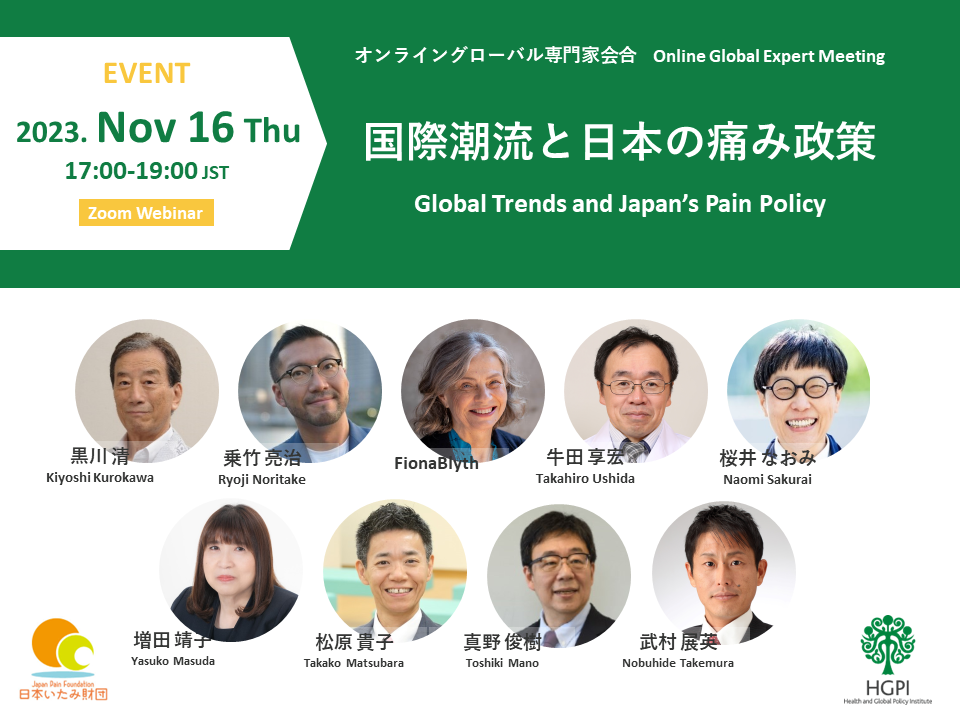 【申込終了】（オンライン開催）グローバル専門家会合「国際潮流と日本の痛み政策」（2023年11月16日）