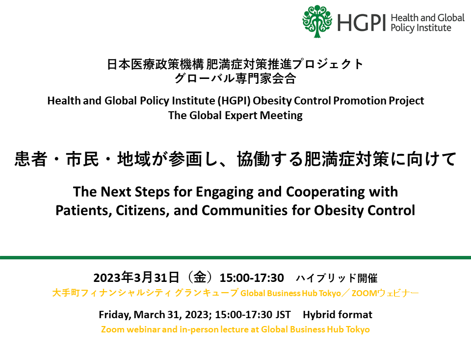 【申込終了】（ハイブリッド開催）肥満症対策推進プロジェクト「患者・市民・地域が参画し、協働する肥満症対策に向けて」グローバル専門家会合（2023年3月31日）