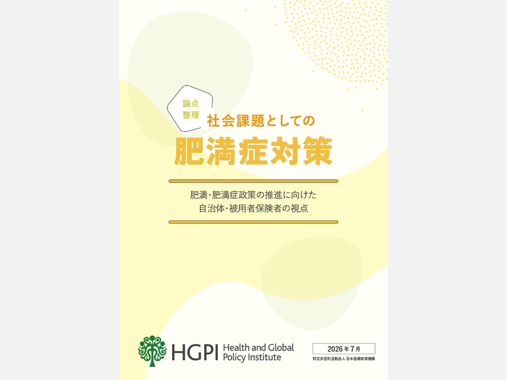 【論点整理】社会課題としての肥満症対策～肥満・肥満症政策の推進に向けた自治体・被用者保険者の視点～