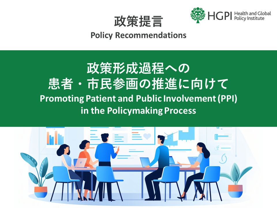 【政策提言】患者当事者支援プロジェクト「政策形成過程への患者・市民参画の推進に向けて」（2024年5月14日）