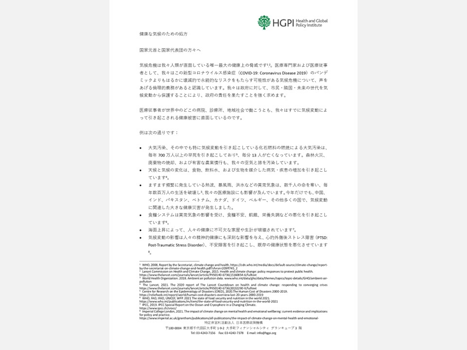 【お知らせ】「健康な気候のための処方」に日本医療政策機構プラネタリーヘルス政策チームも署名（2022年8月31日）