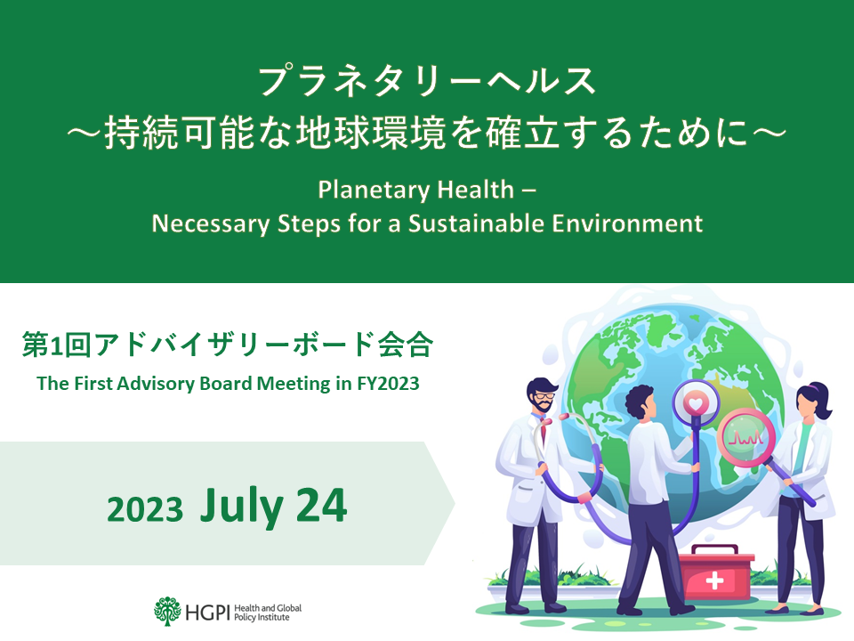 【開催報告】プラネタリーヘルスプロジェクト「プラネタリーヘルス～持続可能な地球環境を確立するために～」第1回アドバイザリーボード会合（2023年7月24日）