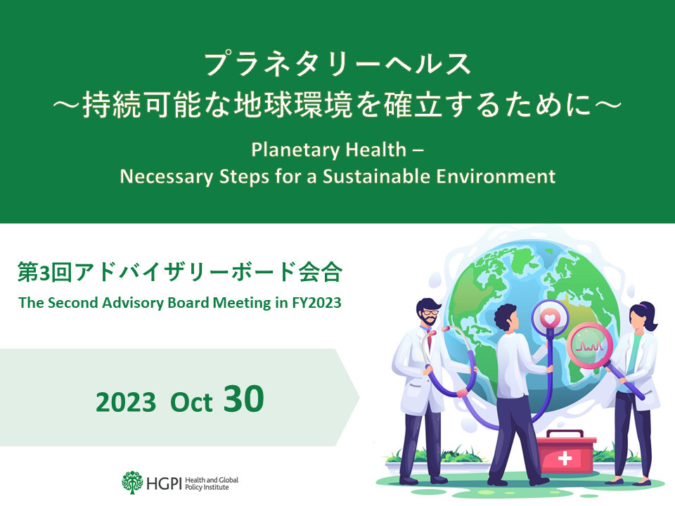 【開催報告】プラネタリーヘルスプロジェクト「プラネタリーヘルス～持続可能な地球環境を確立するために～」第3回アドバイザリーボード会合（2023年10月30日）
