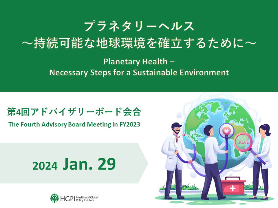 【開催報告】プラネタリーヘルスプロジェクト「プラネタリーヘルス～持続可能な地球環境を確立するために～」第4回アドバイザリーボード会合（2024年1月29日）