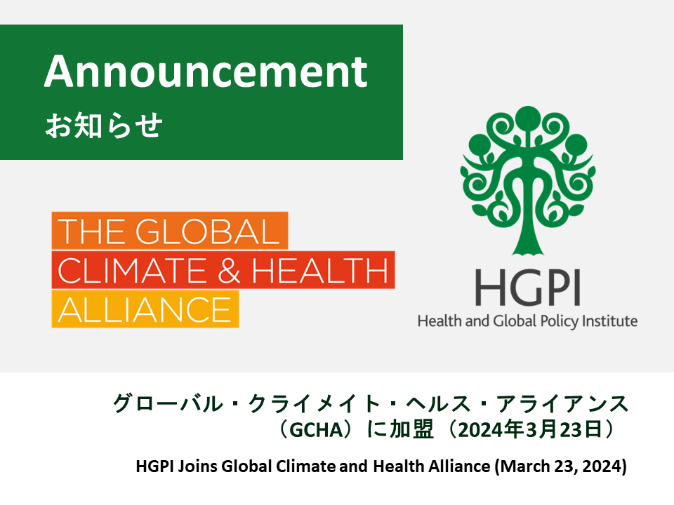 【お知らせ】グローバル・クライメイト・ヘルス・アライアンス（GCHA）に加盟（2024年3月23日）