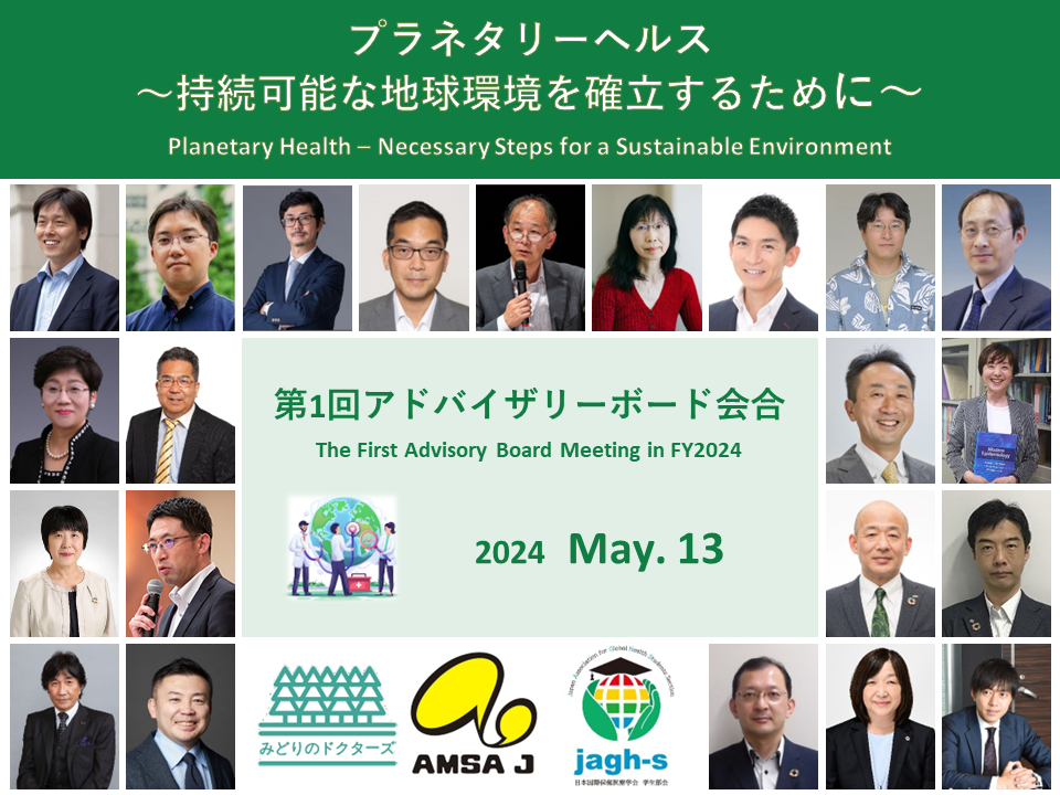 【開催報告】プラネタリーヘルスプロジェクト「プラネタリーヘルス～持続可能な地球環境を確立するために～」第1回アドバイザリーボード会合（2024年5月13日）