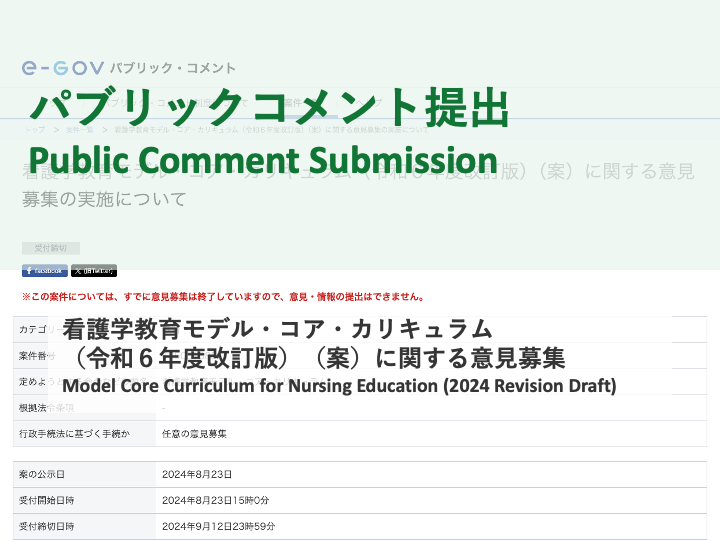 【パブリックコメント提出】看護学教育モデル・コア・カリキュラム（令和６年度改訂版）（案）に関する意見募集の実施について（2024年9月11日）