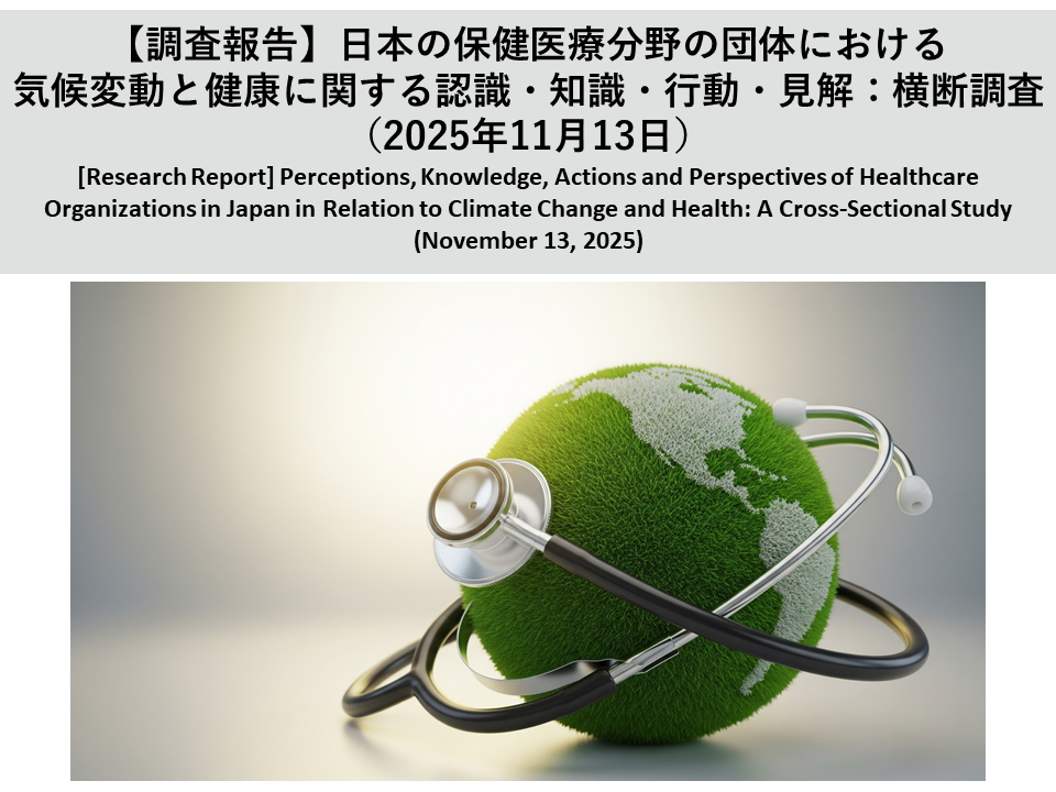 【調査報告】日本の保健医療分野の団体における気候変動と健康に関する認識・知識・行動・見解：横断調査（2025年11月13日）
