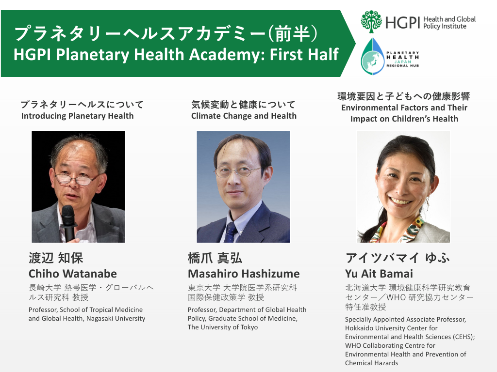 【開催報告】プラネタリーヘルスアカデミー（前半）（2025年8月27日～9月24日）