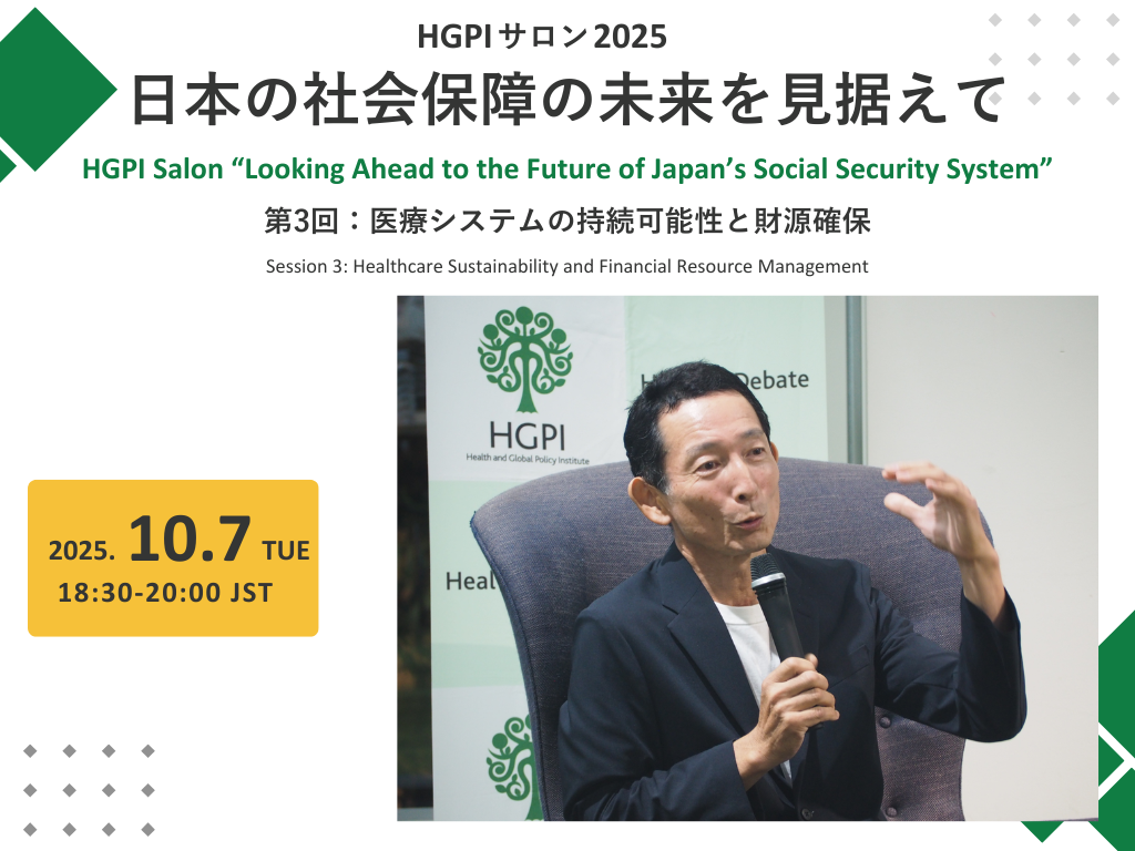【開催報告】HGPIサロン2025：日本の社会保障の未来を見据えて 第3回「医療システムの持続可能性と財源確保」（2025年10月7日）